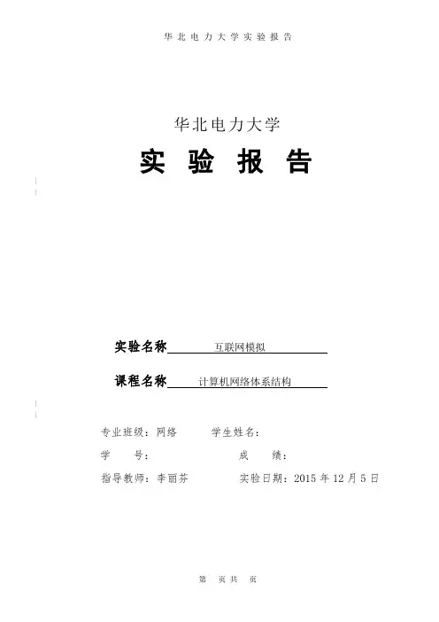 华北电力大学网络体系结构实验报告资料