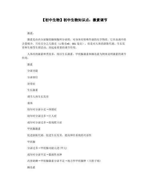 【初中生物】初中生物知识点：激素调节