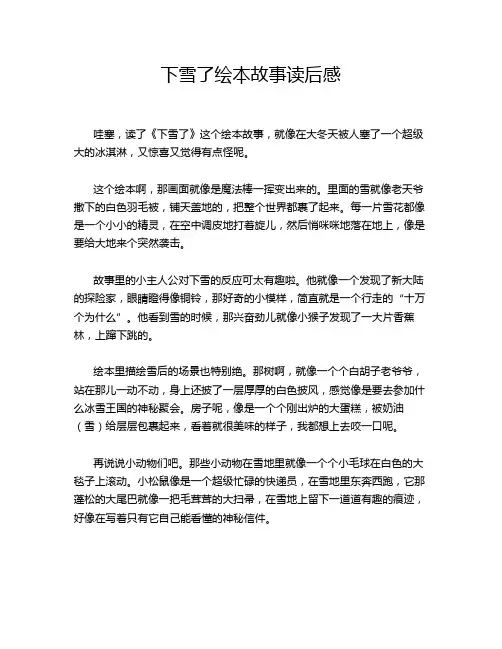 下雪了绘本故事读后感
