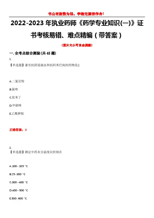 2022-2023年执业药师《药学专业知识(一)》证书考核易错、难点精编(带答案)试卷号：4
