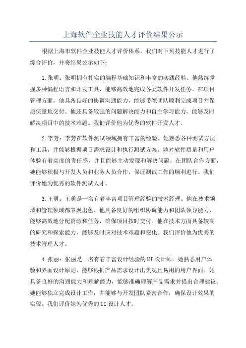 上海软件企业技能人才评价结果公示
