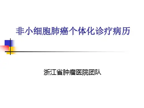 非小细胞肺癌个体化诊疗病历