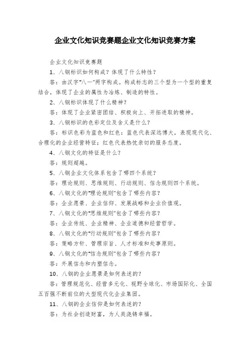企业文化知识竞赛题企业文化知识竞赛方案