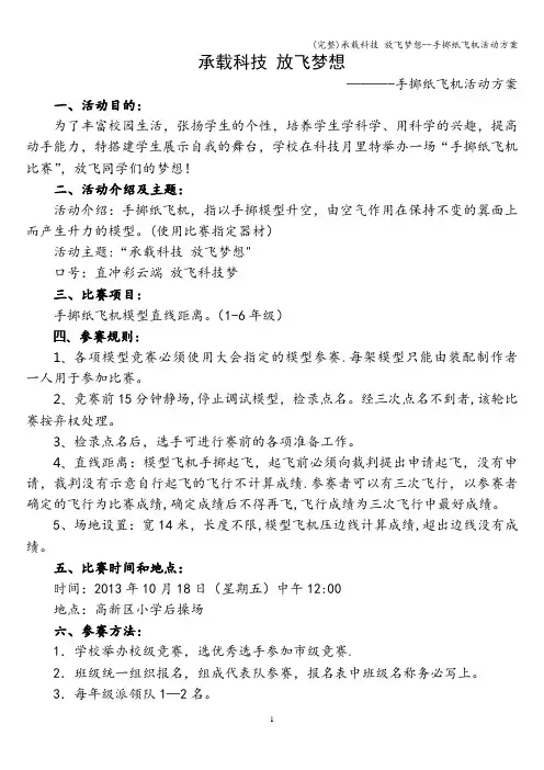 (完整)承载科技 放飞梦想--手掷纸飞机活动方案