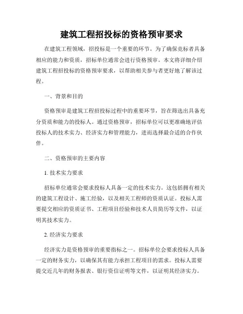 建筑工程招投标的资格预审要求