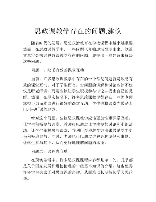 思政课教学存在的问题,建议