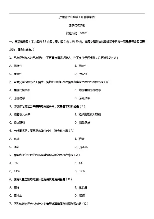 广东2018年1月自考00061国家税收试题及答案