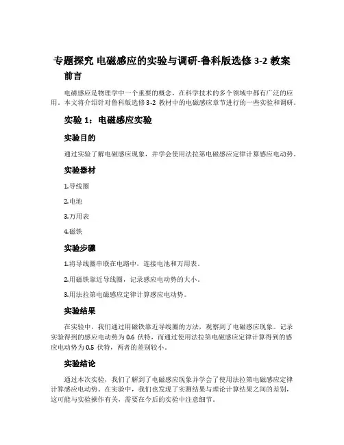 专题探究电磁感应的实验与调研-鲁科版选修3-2教案