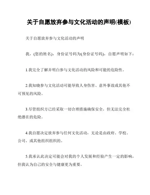 关于自愿放弃参与文化活动的声明(模板)