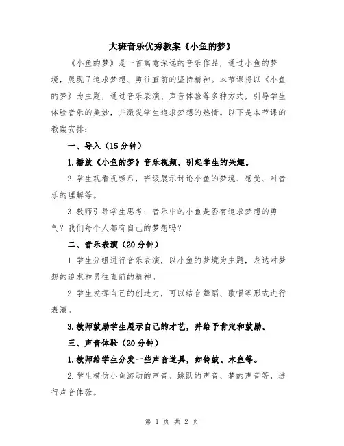 大班音乐优秀教案《小鱼的梦》