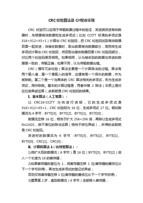 CRC校验算法及C#程序实现