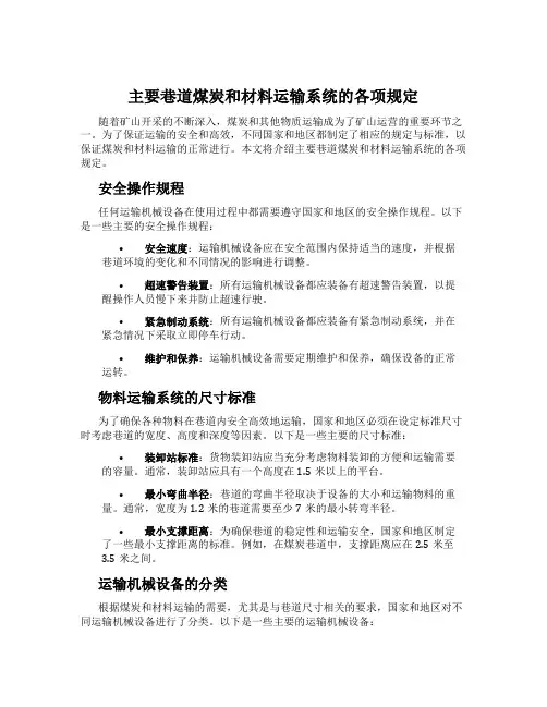 主要巷道煤炭和材料运输系统的各项规定