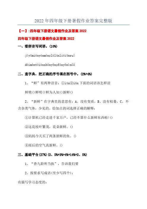 2022年四年级下册暑假作业答案完整版