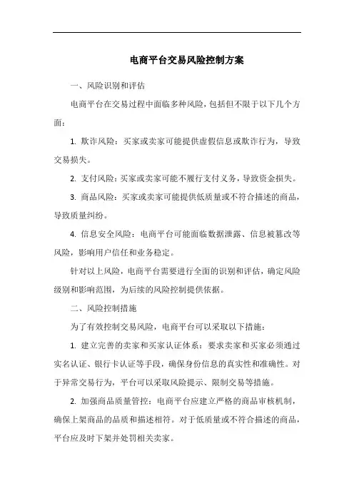 电商平台交易风险控制方案