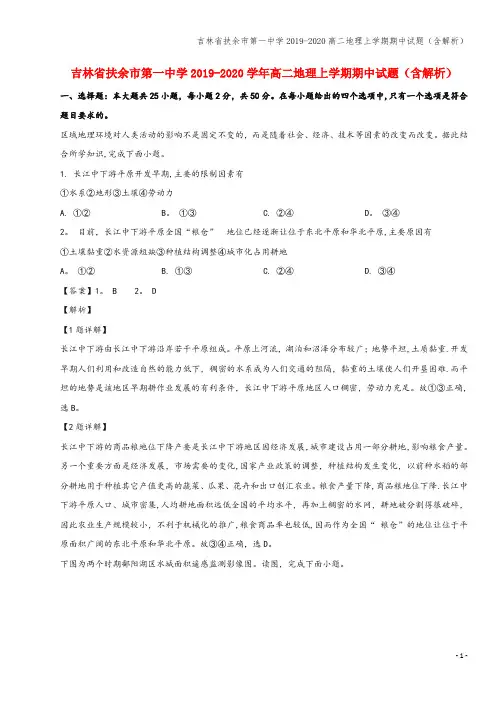 吉林省扶余市第一中学2019-2020高二地理上学期期中试题(含解析)
