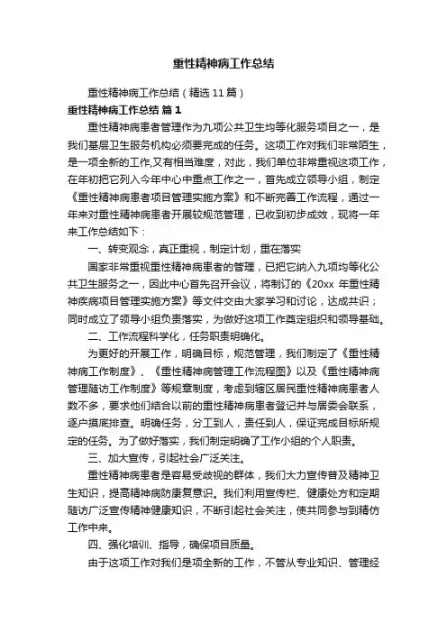 重性精神病工作总结（精选11篇）