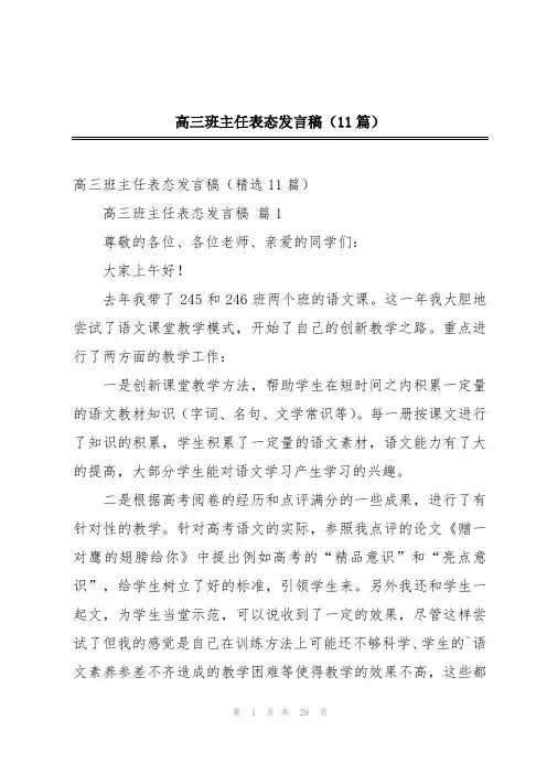 高三班主任表态发言稿(11篇)