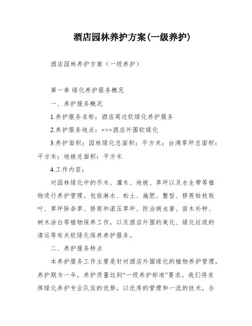 酒店园林养护方案(一级养护)