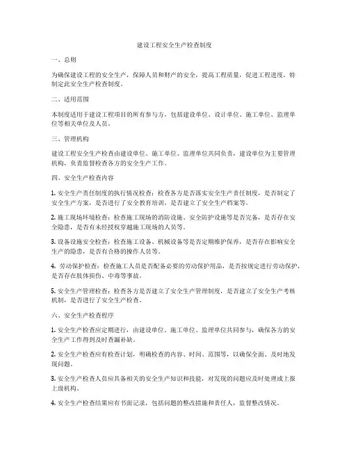 建设工程安全生产检查制度