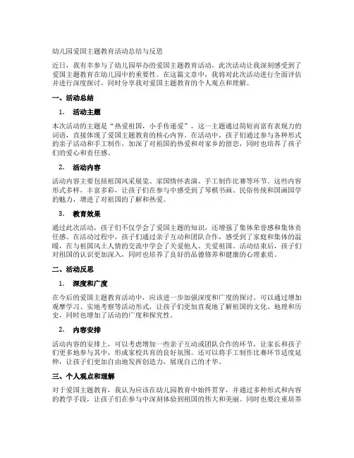 幼儿园爱国主题教育活动总结与反思