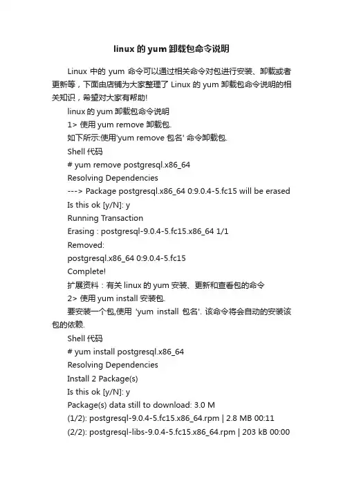 linux的yum卸载包命令说明