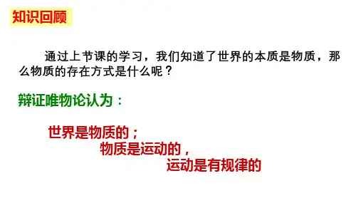 4、2 认识运动 把握规律-21-22学年高中政治人教版必修四生活与哲学