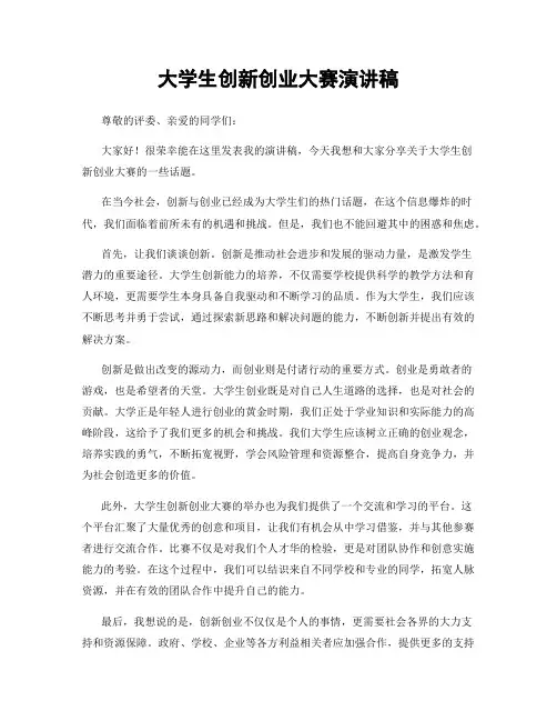 大学生创新创业大赛演讲稿