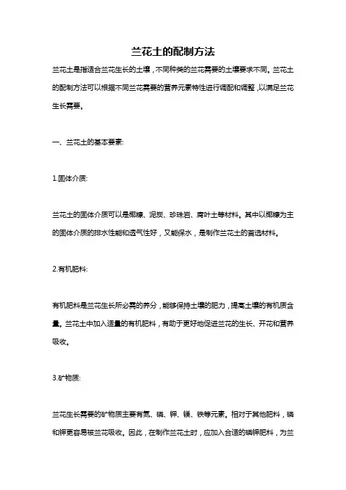 兰花土的配制方法
