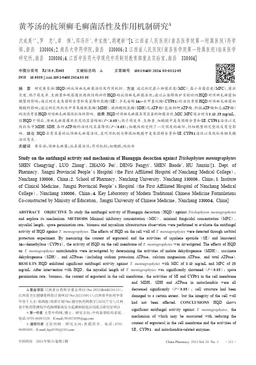 黄芩汤的抗须癣毛癣菌活性及作用机制研究