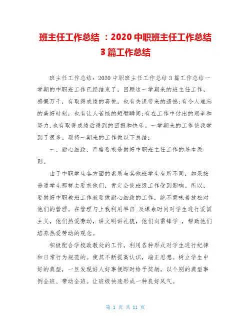 班主任工作总结 ：2020中职班主任工作总结3篇工作总结