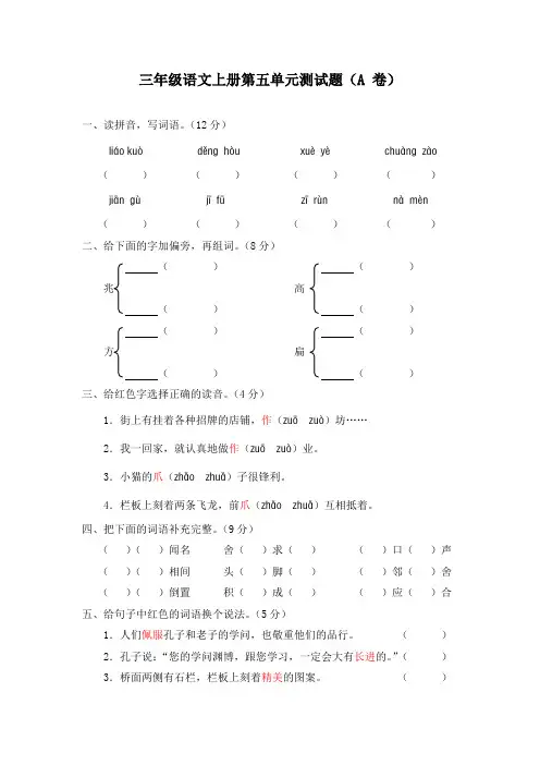 新课标人教版三年级语文上册第五单元测试题(A卷)(附参考答案