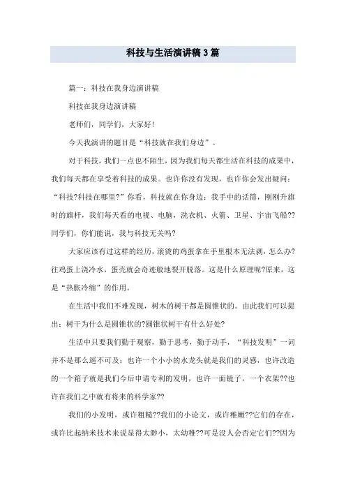 科技与生活演讲稿3篇