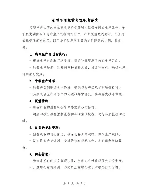 定型车间主管岗位职责范文(5篇)