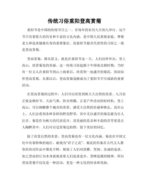 传统习俗重阳登高赏菊