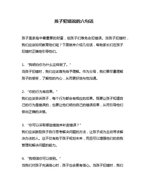 孩子犯错说的六句话