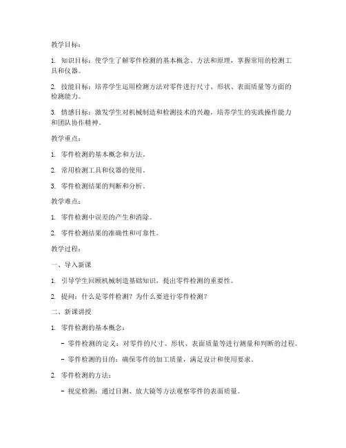 零件检测教案模板范文