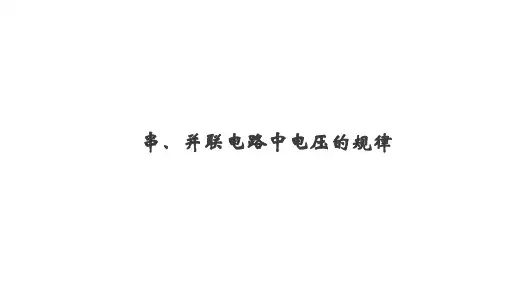 串、并联电路中电压的规律教学课件