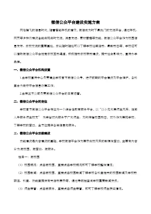 学校微信公众平台建设实施方案 -