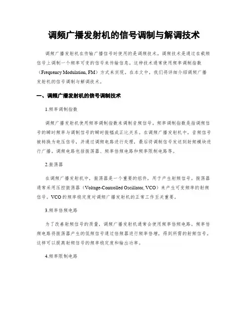 调频广播发射机的信号调制与解调技术