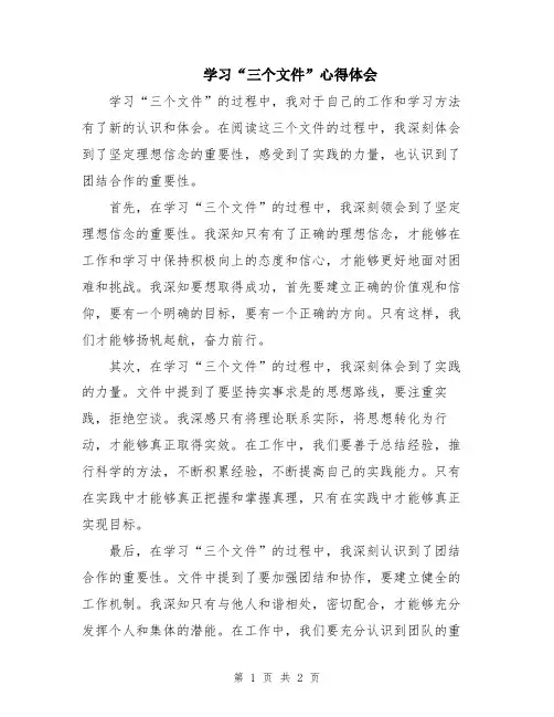 学习“三个文件”心得体会