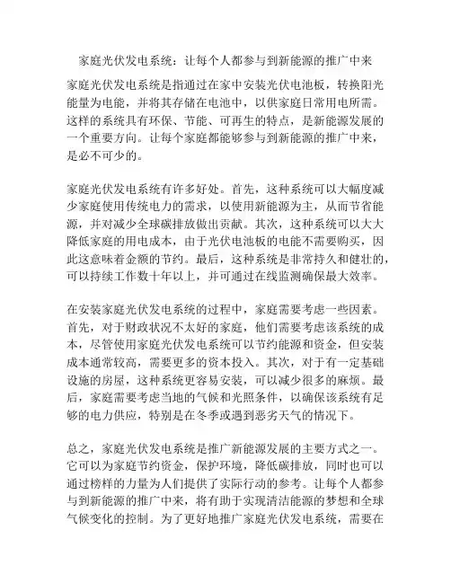 家庭光伏发电系统：让每个人都参与到新能源的推广中来