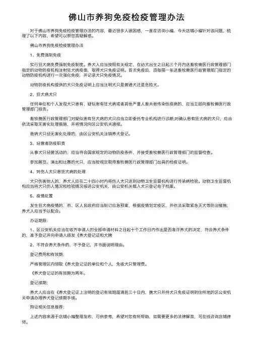 佛山市养狗免疫检疫管理办法