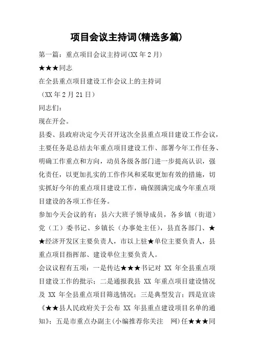 项目会议主持词(精选多篇)