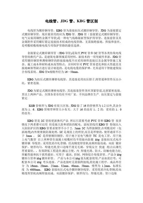 电线管、JDG管、KBG管区别