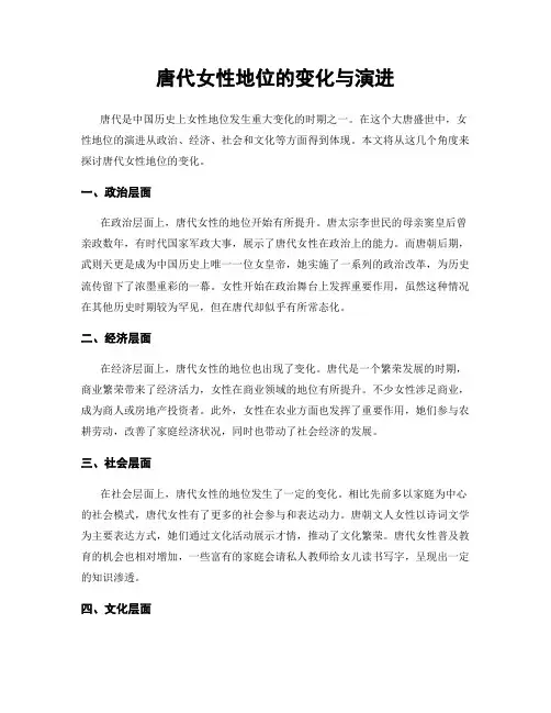 唐代女性地位的变化与演进
