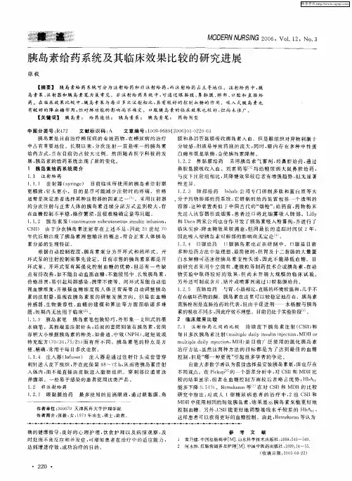 胰岛素给药系统及其临床效果比较的研究进展