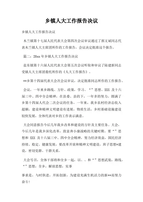 乡镇人大工作报告决议