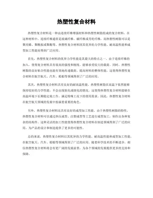 热塑性复合材料