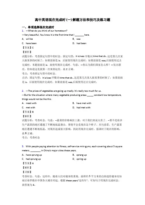 高中英语现在完成时(一)解题方法和技巧及练习题
