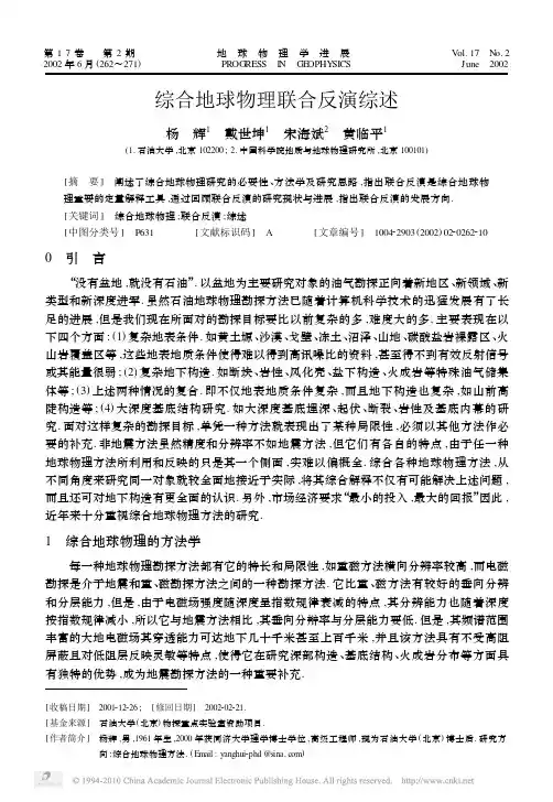 综合地球物理联合反演综述_杨辉